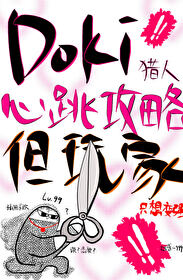 doki猎人心跳攻略指南但玩家只想变强37