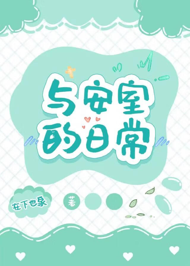 与安室透谈恋爱