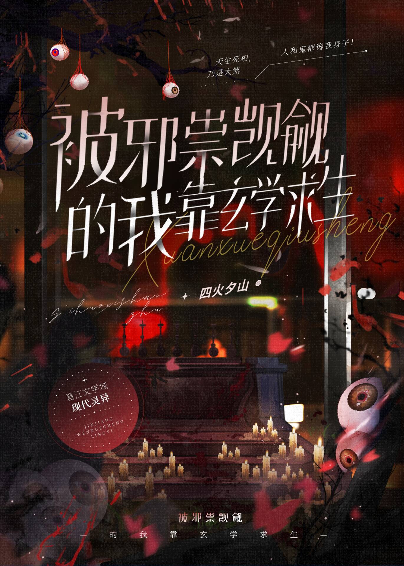 玄学主攻小说