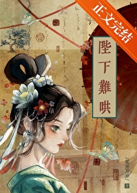 陛下难哄全文免费阅读小说
