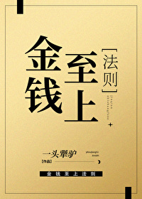 金钱至上的危害
