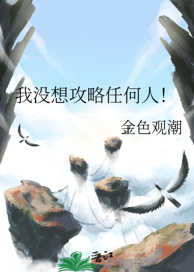 我真没想攻克男主