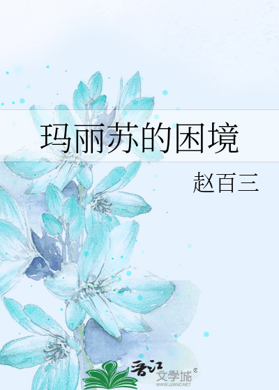 玛丽苏剧情是什么