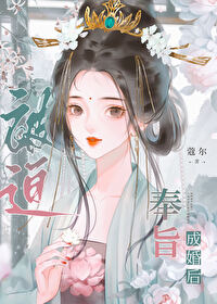 被迫奉旨成婚后小说在线阅读