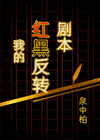 我的红黑反转剧本观影