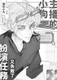 小狗主播的扮演任务又失败了笔趣阁