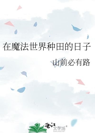 在魔法世界种田的日子重楼小七