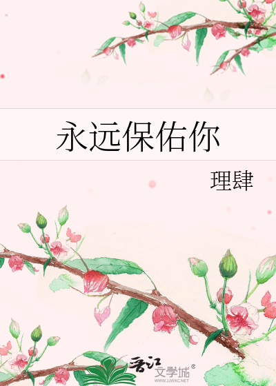 永远保护你是什么歌