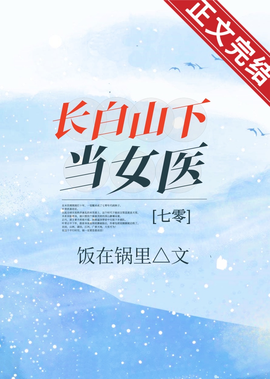 长白山下守山人小说