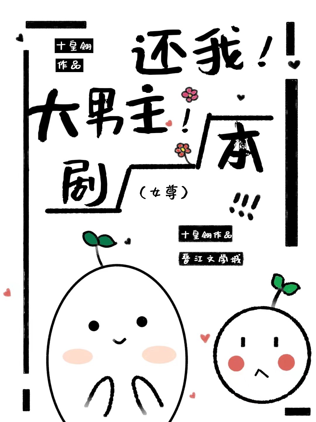还我大男主剧本女尊全文免费阅读