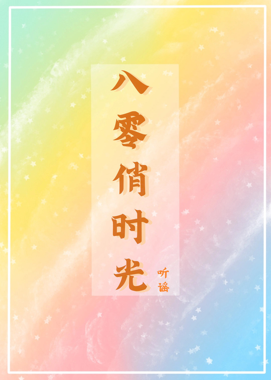 八零俏媳妇全文免费阅读