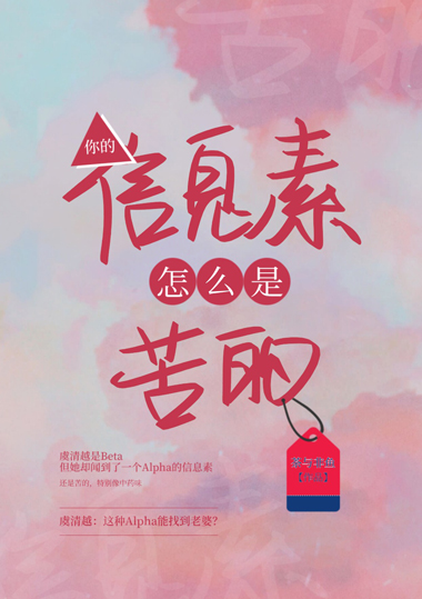 你的信息素超甜发芽芽