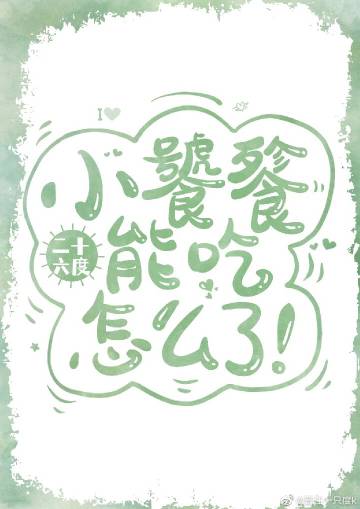 【小饕餮靠吃带领全家脱贫致富奔小康】