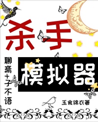 当杀手模拟器角色在聊斋全文免费阅读
