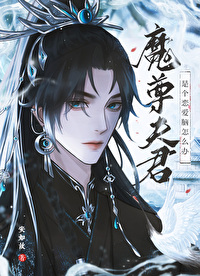 魔尊和他的仙首夫君小说