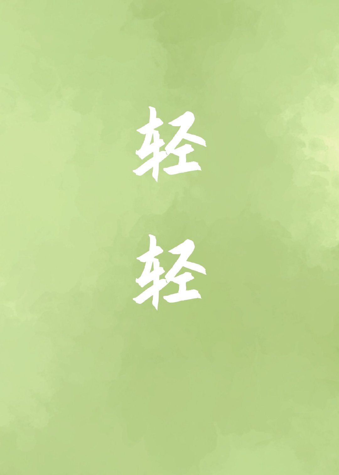 轻轻地什么填空词语