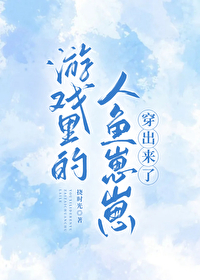 游戏中的人鱼