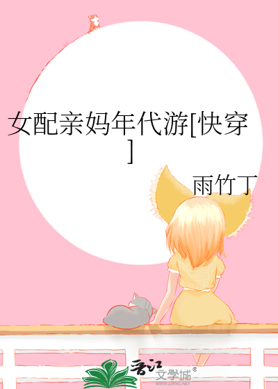女配亲妈年代游快穿格格党