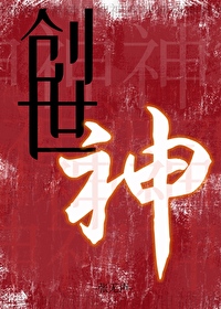 创世神无限流