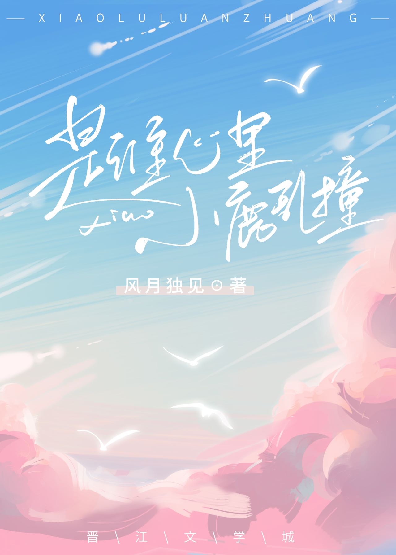 谁的小鹿乱撞