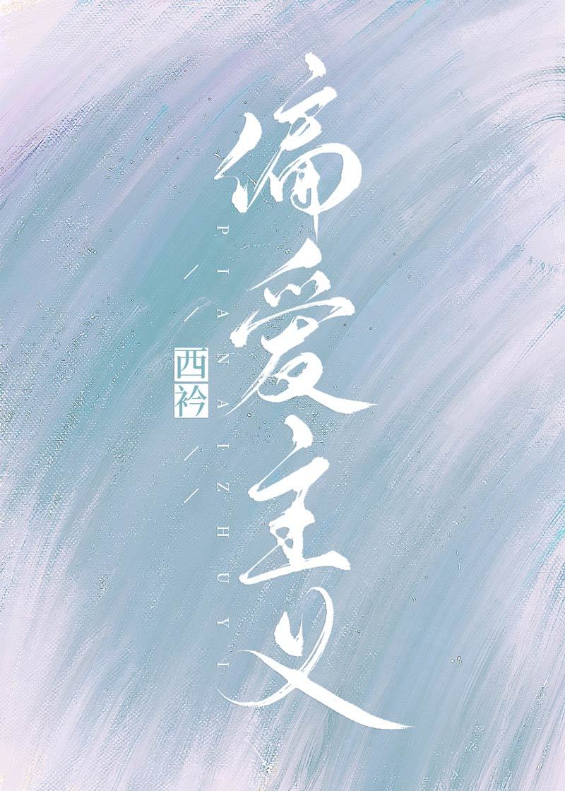 偏爱具体指什么