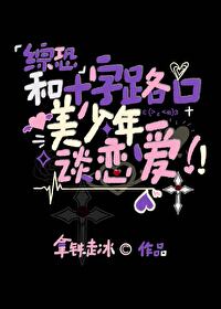十字路口的黑白美少年