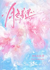 月色着迷南星北落免费