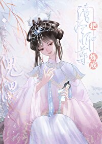 师尊养的鱼