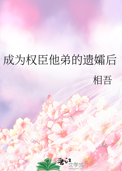 成了权臣的掌中娇全文免费阅读