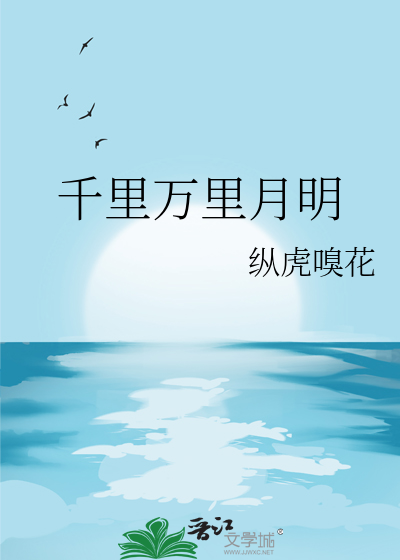 千里万里月明纵虎嗅