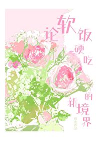 软饭硬吃是贬义词吗