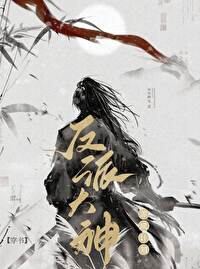 反派是大神