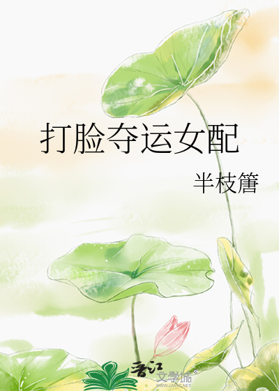 打脸夺运女配免费阅读