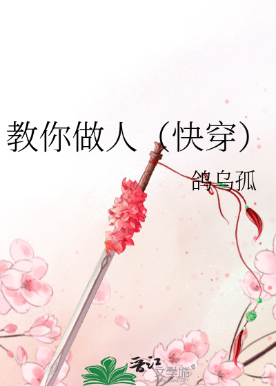 教你做人快穿