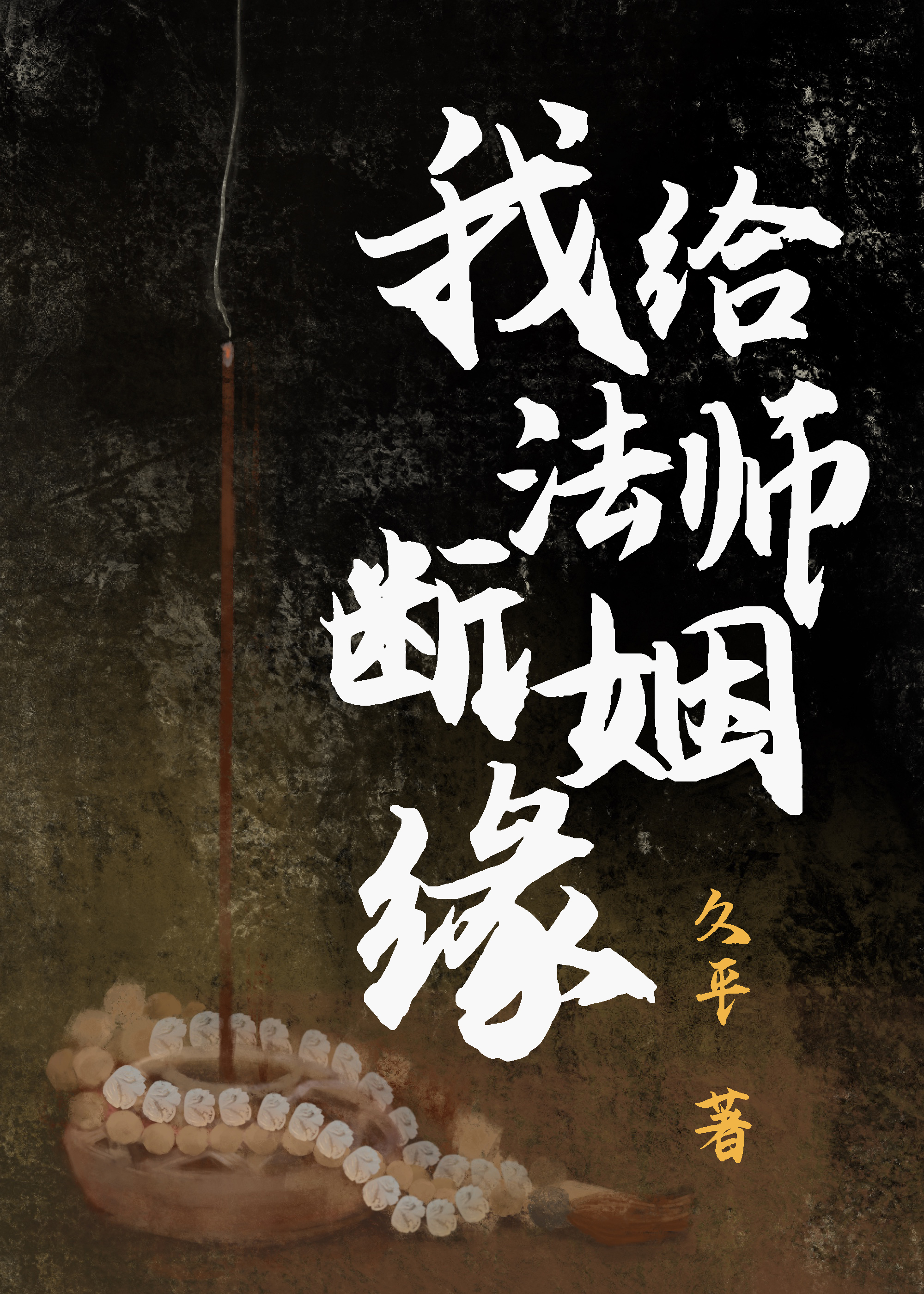 我给法师断姻缘TXT最新章节更新