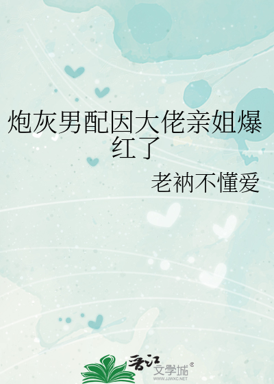 炮灰男配崩成万人迷