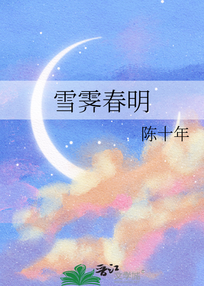 雪霁春明小说笔趣阁