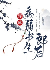 穿成病弱女配后我出道了故筝格格党