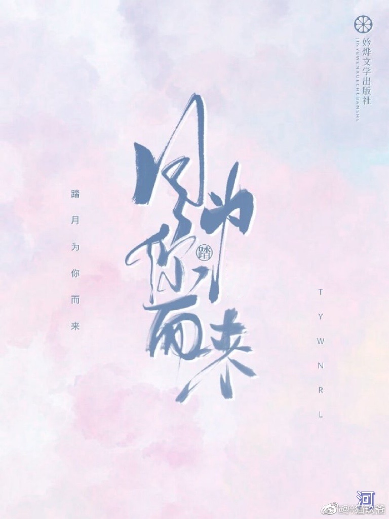 踏月而归只为你小说