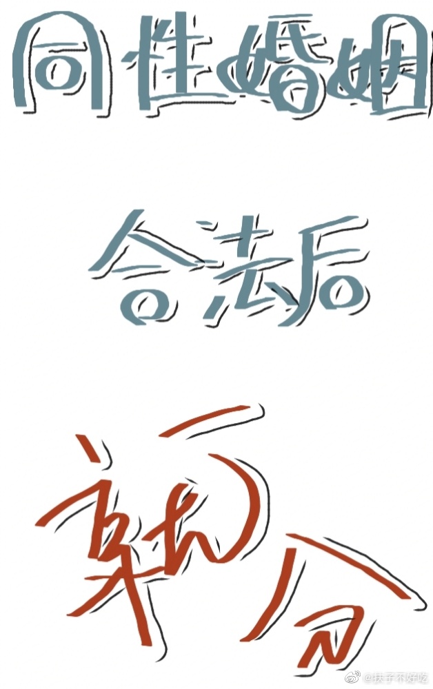 同性婚姻合法后的影响