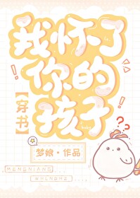 我怀了你的孩子[穿书
