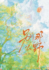 别那么野小说免费阅读