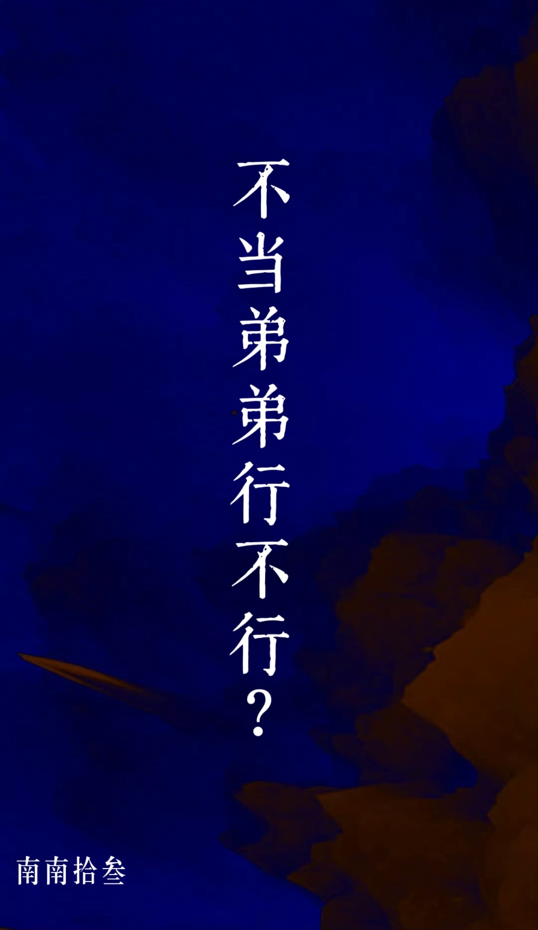 不当弟弟行不行南南