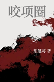 咬项圈甜越莓笔趣阁最新章节