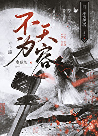 不为己天诛地灭是什么意思