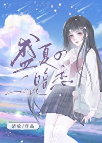 盛夏的暗恋是什么歌