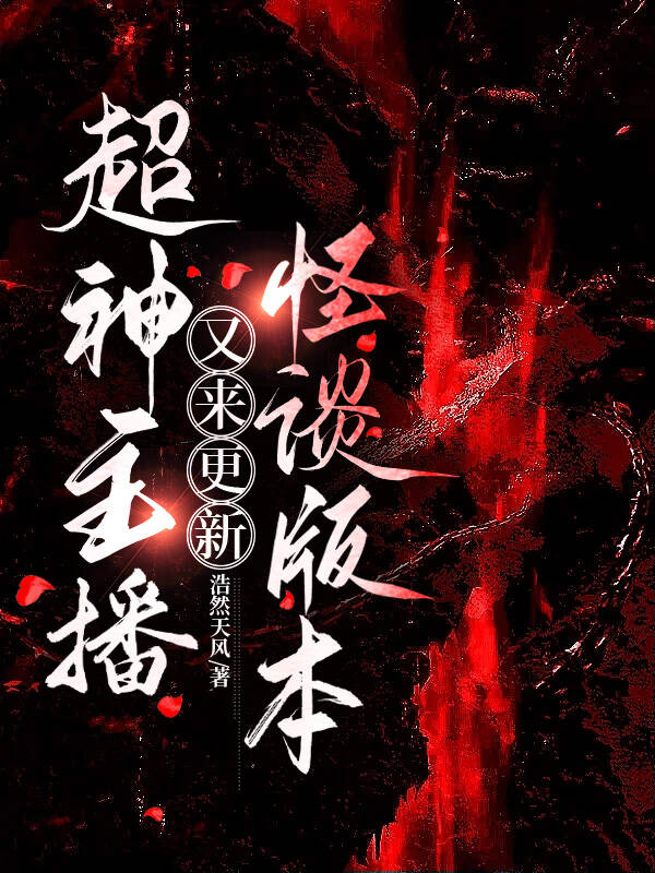 超神从主播开始 小说