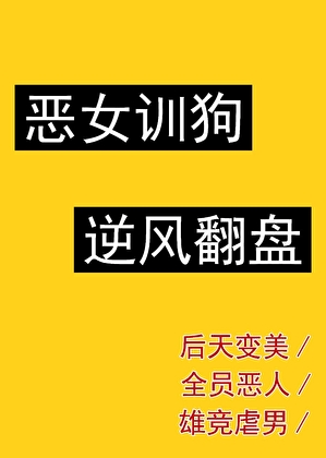 恶女上位指南晋江