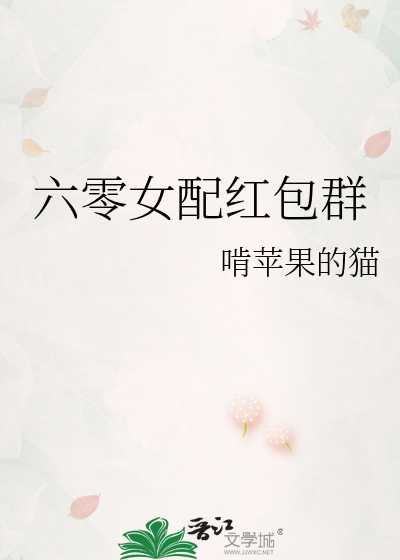 六零女配红包群小说
