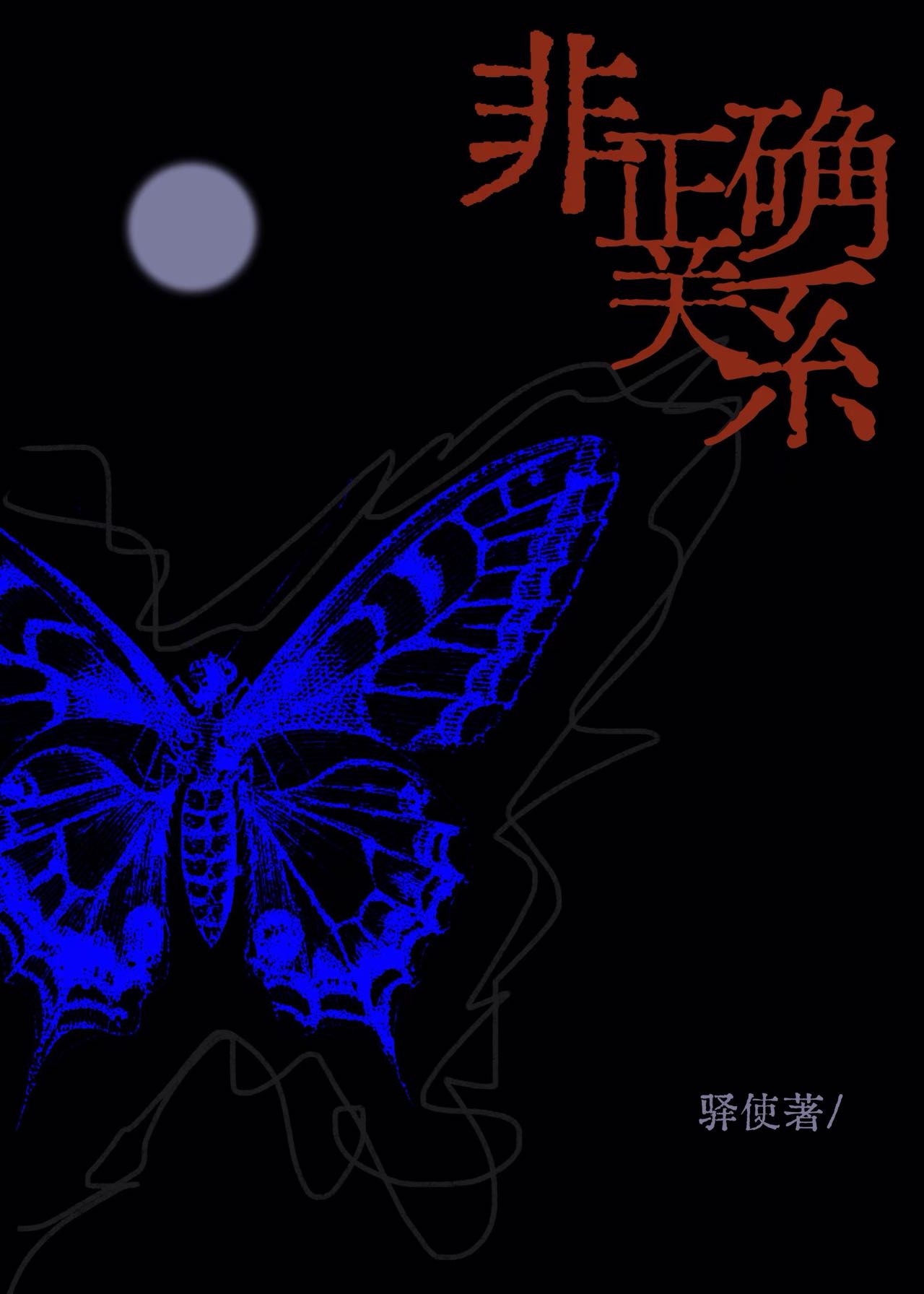 非正常交往关系